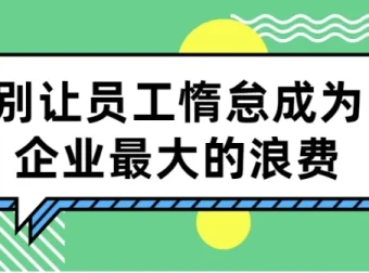 【别让员工惰怠成为企业最大的浪费】：5大激励工具打造高效企业
