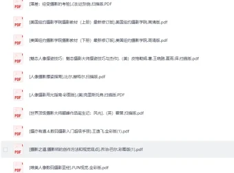 《36本精选摄影电子书+21本后期修图电子书》内含素材