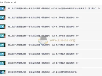 新人教版高中化学选择性必修1《化学反应原理》全套教学视频