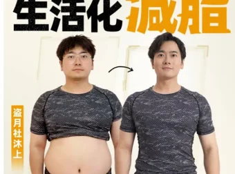 《男性生活化减脂课程》