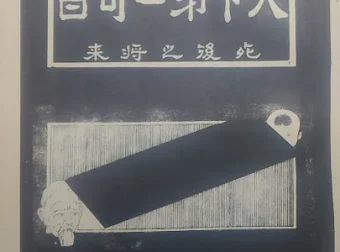 《天下第二奇书：探索道家未知奥秘》