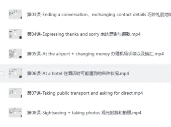 16堂顶级外教实用口语课：让英语脱口而出