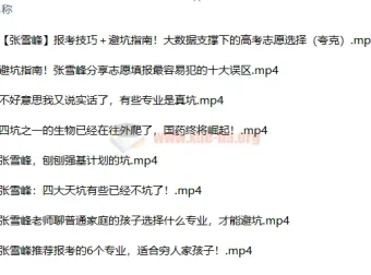 张雪峰志愿填报资料合集