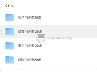学前教育数学、拼音、识字、阅读特色20课课程
