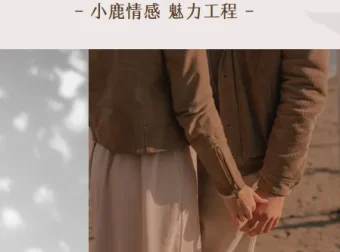 小鹿情感魅力工程《恋爱达人速成班》