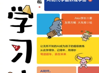 《AI学习法》漫画版：Alex学长的学习探索手册