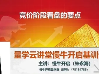 量学云讲堂朱永海股市慢牛开启第54期课程及第4段位课