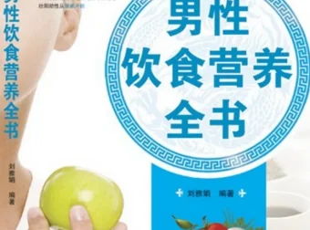 《男性饮食营养全书》（作者：刘雅娟）