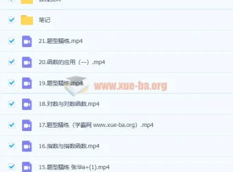 高一数学张华冲顶A+课程：暑假班20讲完结，秋季班更新21讲