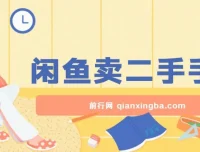 闲鱼二手手机售卖教程，小白轻松上手日入可观