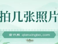 拍照片上传两平台赚钱项目课程