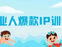 美业人爆款IP训练营：引爆美业客流新流量