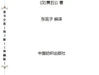 《素书全鉴》第2版典藏版：揭秘人性本质的奇书