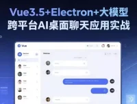 Vue3.5+Electron+大模型：跨平台AI桌面聊天应用实战课程