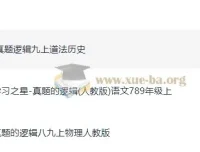 初中学习之星《真题的逻辑》7-9年级（语文、物理、道法、历史）