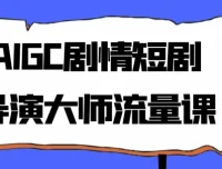 AIGC剧情短剧导演大师流量课