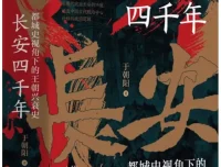 《长安四千年：都城史视角下的王朝兴衰史》于朝阳