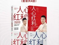 《人心红利系列》（共四册）：江南春商业营销力作