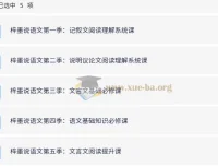 梓墨说语文：初中语文系列课（1 – 5季）