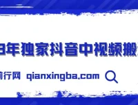 抖音中视频搬运计划教程及模板，小白轻松日入300+