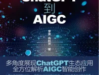 《从ChatGPT到AIGC：智能创作与应用赋能》：多方位展现智能生态