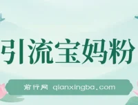 引流宝妈粉：阿尔法胎教音乐全集