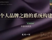 安先生3天短视频变现集训课