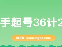 新手起号36计2.0：四年行业沉淀，解决短视频起号难题