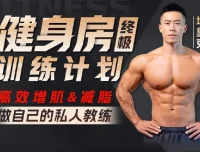 埃里克：打造完美身材，健身房增肌减脂全方案