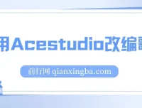 利用Acestudio改编歌曲项目，切入主题引共鸣打造爆款