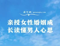 亲授女性婚姻成长：读懂男人心思
