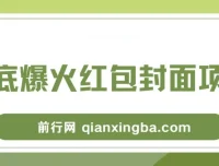 年底爆火！微信红包封面项目保姆级教程