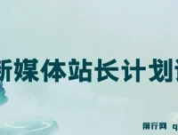 毛小白新媒体站长计划课程