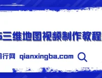 2025三维地图视频制作秘籍：从基础到高阶全流程掌握