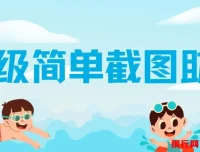 超级简单截图助力项目：一部手机随时随地操作，收益可观