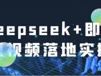 Deepseek+即梦短视频落地实操课程