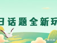 今日话题全新玩法课程：无需剪辑配音，无脑搬运接广告月入过万