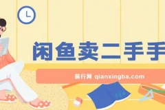闲鱼二手手机售卖教程，小白轻松上手日入可观