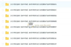 世纪金榜2025版《高中考前》：高考九科冲刺考试方法、答题技巧与预测资料
