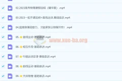 2023高考物理一轮基础+拔高系统班直播课（王羽）