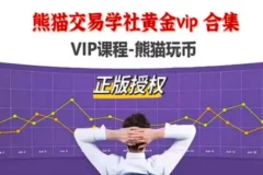 熊猫交易学社黄金VIP课程合集
