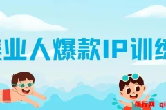 美业人爆款IP训练营：引爆美业客流新流量