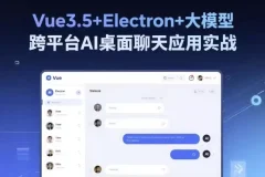 Vue3.5+Electron+大模型：跨平台AI桌面聊天应用实战课程