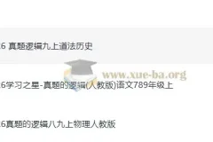 初中学习之星《真题的逻辑》7-9年级（语文、物理、道法、历史）