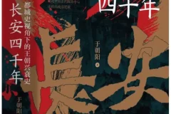 《长安四千年：都城史视角下的王朝兴衰史》于朝阳