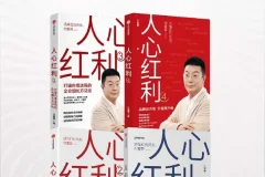 《人心红利系列》（共四册）：江南春商业营销力作
