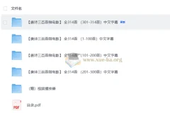 《唐诗三百首》微电影314集：儿童国学唐诗启蒙教学视频