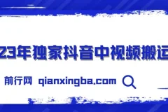 抖音中视频搬运计划教程及模板，小白轻松日入300+