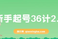 新手起号36计2.0：四年行业沉淀，解决短视频起号难题