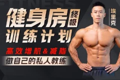 埃里克：打造完美身材，健身房增肌减脂全方案